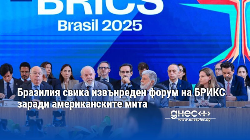 Бразилия свика извънреден форум на БРИКС заради американските мита