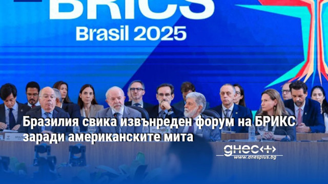 Бразилия свика извънреден форум на БРИКС заради американските мита