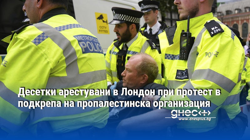 Десетки арестувани в Лондон при протест в подкрепа на пропалестинска организация
