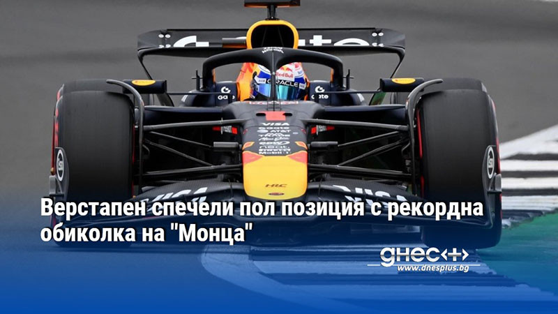 Верстапен спечели пол позиция с рекордна обиколка на "Монца"
