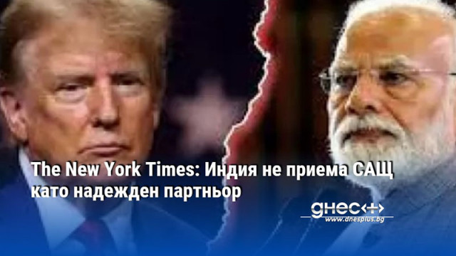 The New York Times: Индия не приема САЩ като надежден партньор