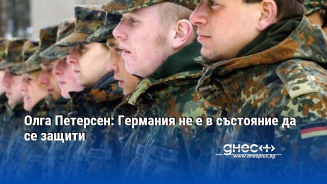 Олга Петерсен: Германия не е в състояние да се защити