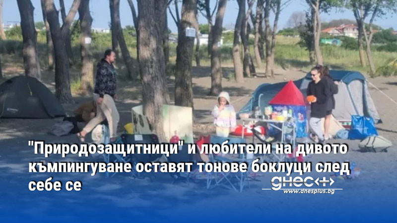 "Природозащитници" и любители на дивото къмпингуване оставят тонове боклуци след себе се