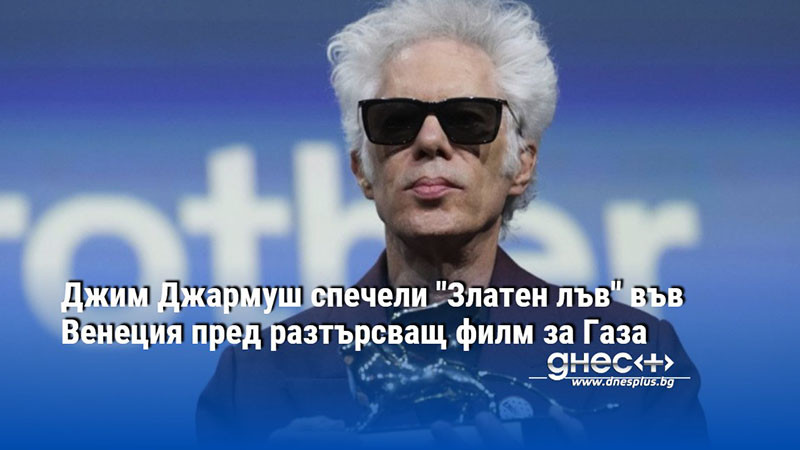 Джим Джармуш спечели "Златен лъв" във Венеция пред разтърсващ филм за Газа