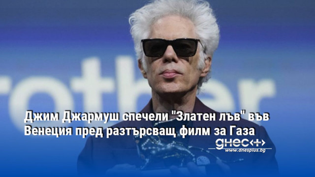 Джим Джармуш спечели "Златен лъв" във Венеция пред разтърсващ филм за Газа