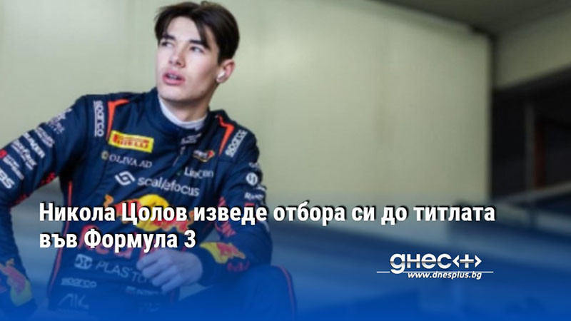 Никола Цолов изведе отбора си до титлата във Формула 3