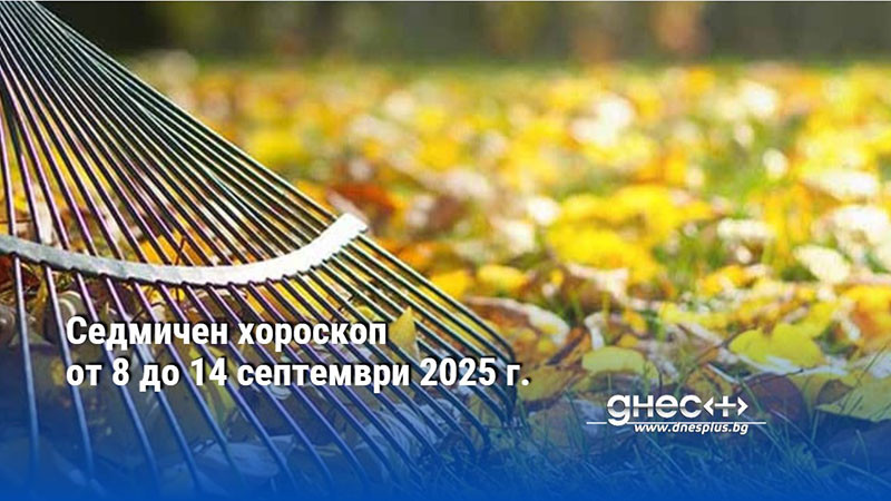 Седмичен хороскоп от 8 до 14 септември 2025 г.