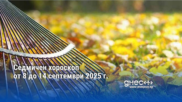 Седмичен хороскоп от 8 до 14 септември 2025 г.