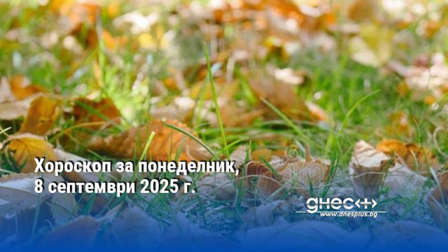 Хороскоп за понеделник, 8 септември 2025 г.
