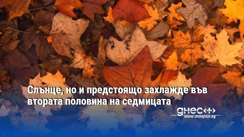 Слънце, но и предстоящо захлажде във втората половина на седмицата