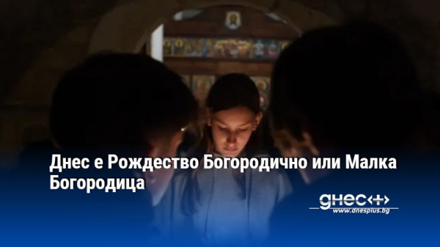 Днес е Рождество Богородично или Малка Богородица