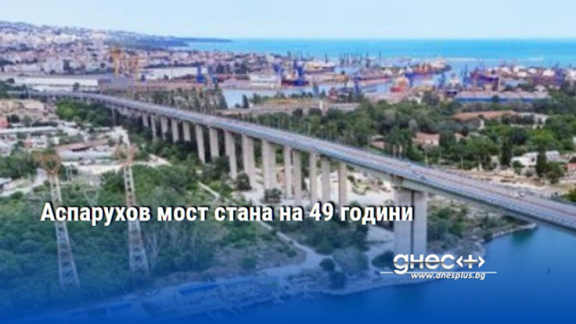 Аспарухов мост стана на 49 години