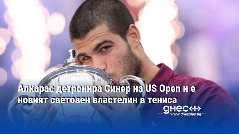Алкарас детронира Синер на US Open и е новият световен властелин в тениса