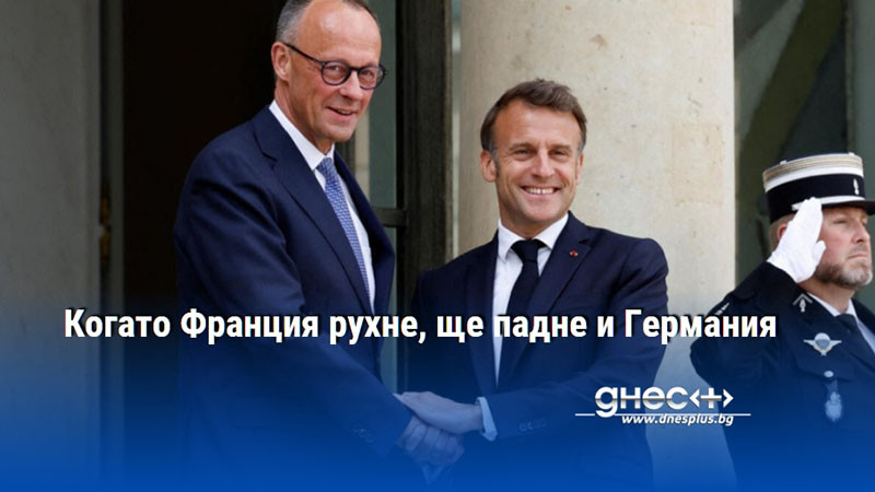 Когато Франция рухне, ще падне и Германия
