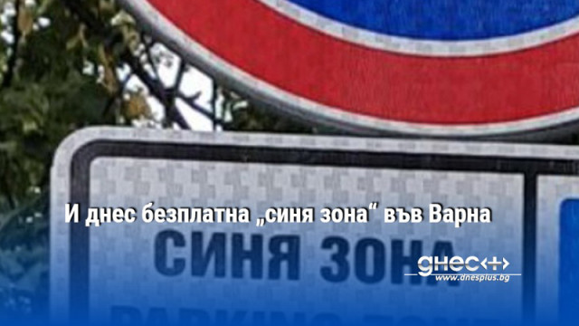 И днес безплатна „синя зона“ във Варна