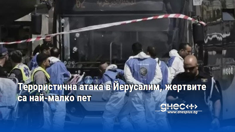 Терористична атака в Йерусалим, жертвите са най-малко пет
