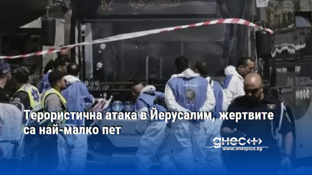 Терористична атака в Йерусалим, жертвите са най-малко пет
