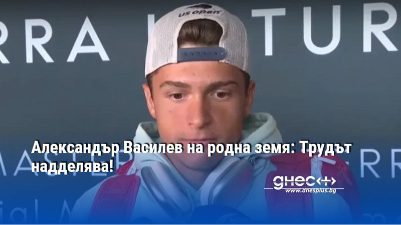 Александър Василев на родна земя: Трудът надделява!