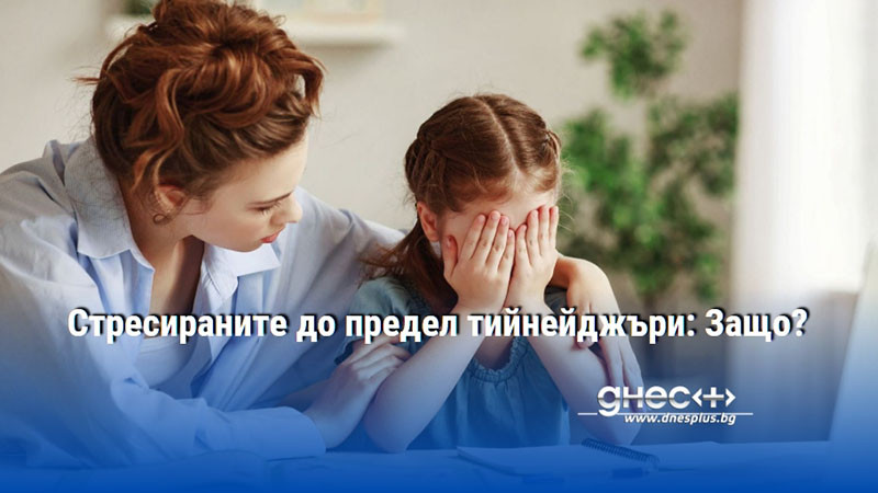 Стресираните до предел тийнейджъри: Защо?