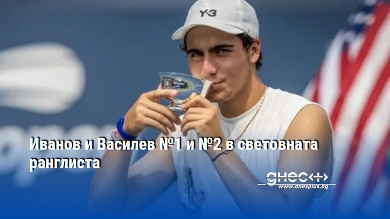 Иванов и Василев №1 и №2 в световната ранглиста