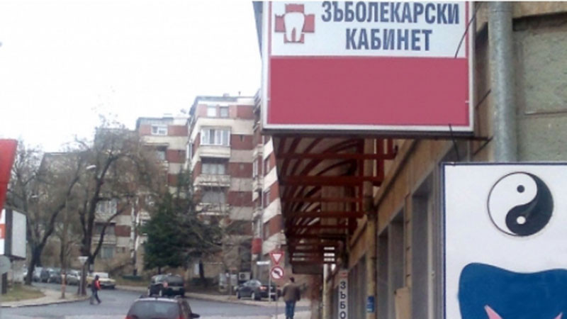 Евростат: Близо 5% от българите не ходят на зъболекар, но сме първенци по брой на стоматолози