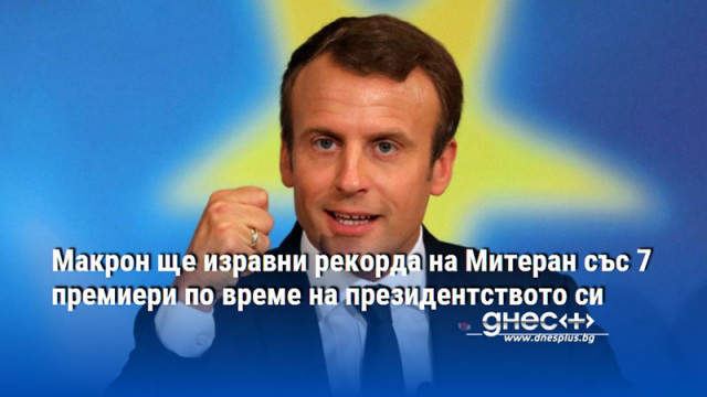 Макрон ще изравни рекорда на Митеран със 7 премиери по време на президентството си