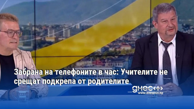 Забрана на телефоните в час: Учителите не срещат подкрепа от родителите