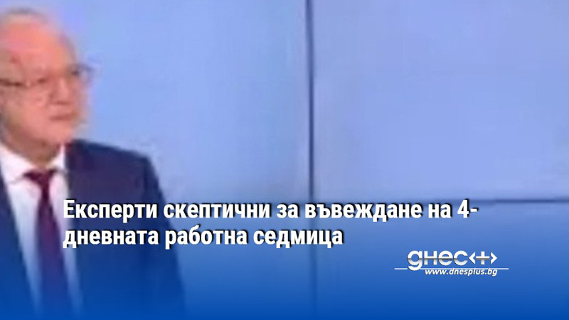 Експерти скептични за въвеждане на 4-дневната работна седмица