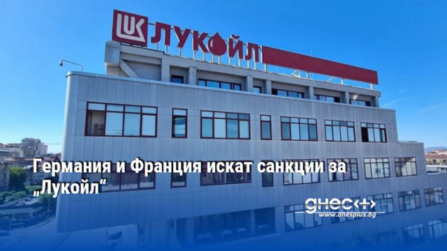 Германия и Франция искат санкции за „Лукойл“