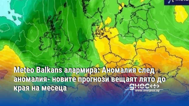 Meteo Balkans алармира: Аномалия след аномалия- новите прогнози вещаят лято до края на месеца