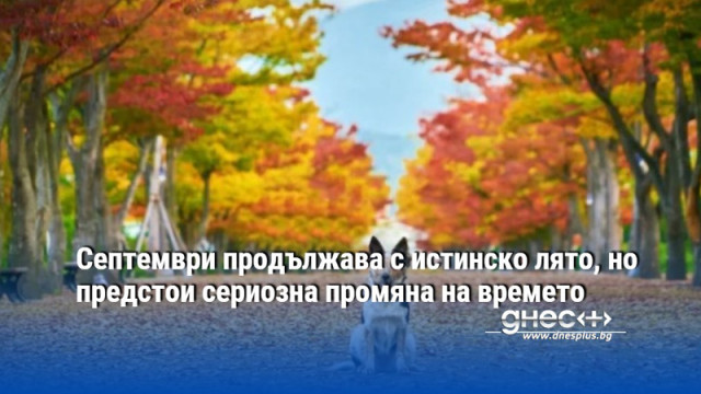Септември продължава с истинско лято, но предстои сериозна промяна на времето