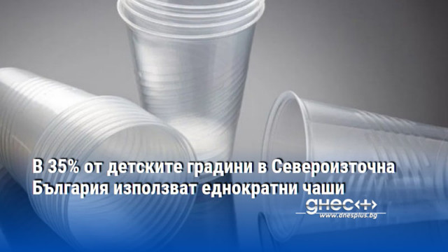 В 35% от детските градини в Североизточна България използват еднократни чаши