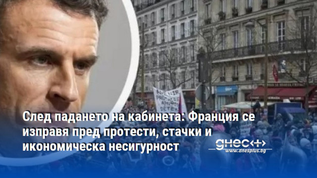 След падането на кабинета: Франция се изправя пред протести, стачки и икономическа несигурност
