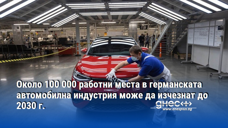 Около 100 000 работни места в германската автомобилна индустрия може да изчезнат до 2030 г.