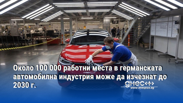 Около 100 000 работни места в германската автомобилна индустрия може да изчезнат до 2030 г.