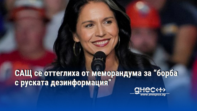 САЩ се оттеглиха от меморандума за “борба с руската дезинформация“