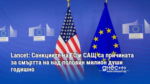 Lancet: Санкциите на ЕС и САЩ са причината за смъртта на над половин милион души годишно