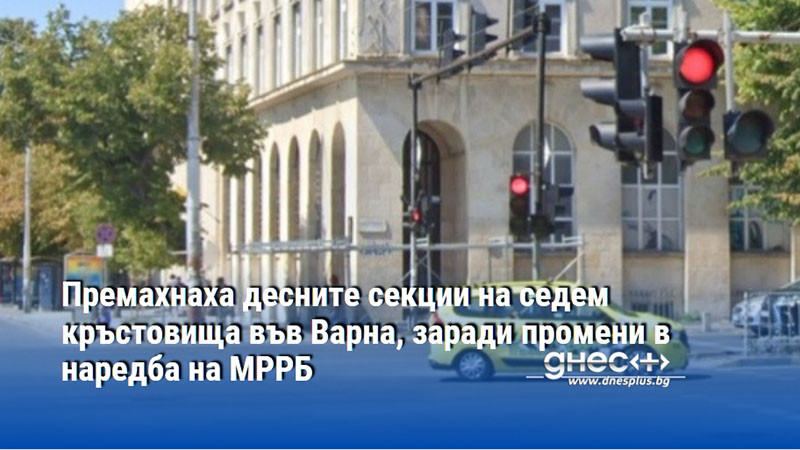 Премахнаха десните секции на седем кръстовища във Варна, заради промени в наредба на МРРБ