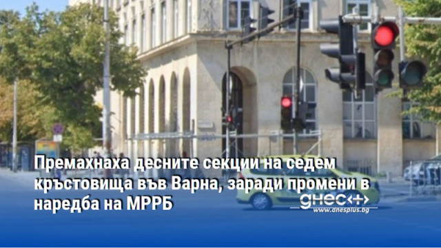 Премахнаха десните секции на седем кръстовища във Варна, заради промени в наредба на МРРБ