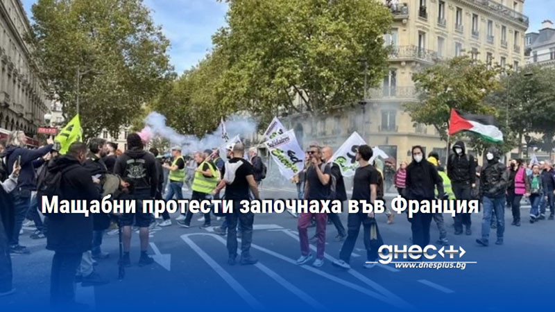 Мащабни протести започнаха във Франция