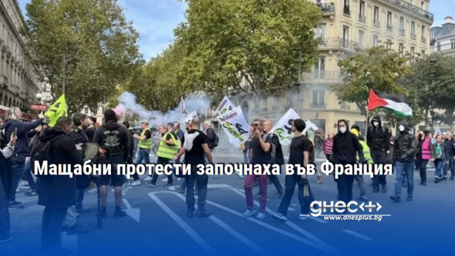 Мащабни протести започнаха във Франция