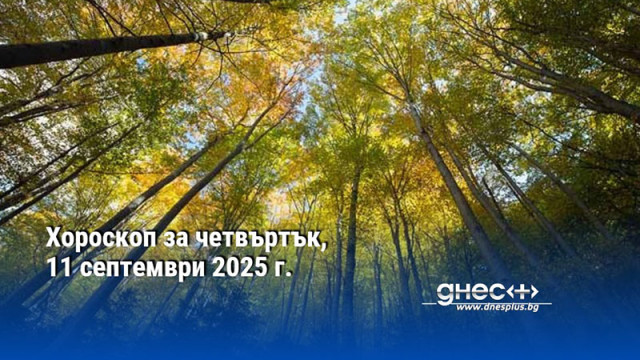 Хороскоп за четвъртък, 11 септември 2025 г.