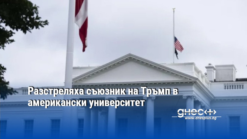 Разстреляха съюзник на Тръмп в американски университет