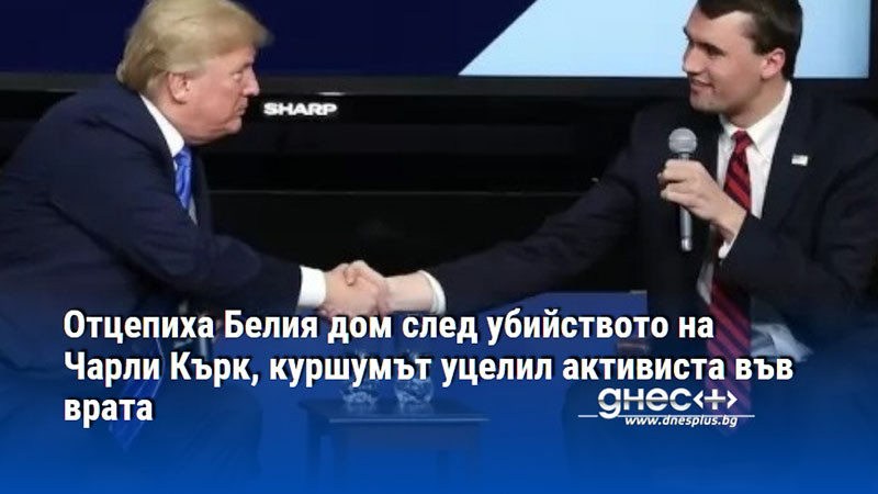 Отцепиха Белия дом след убийството на Чарли Кърк, куршумът уцелил активиста във врата