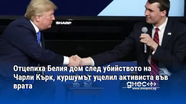 Отцепиха Белия дом след убийството на Чарли Кърк, куршумът уцелил активиста във врата