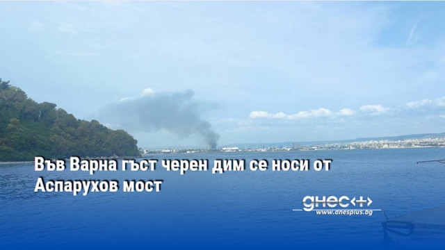 Във Варна гъст черен дим се носи от Аспарухов мост (СНИМКИ)