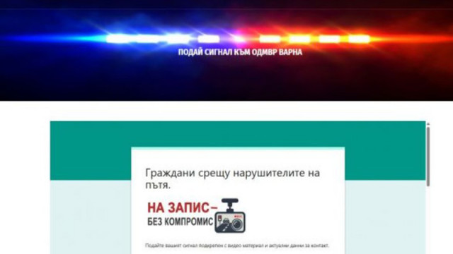 Над 120 сигнала с видеа и снимки на пътни нарушители приела платформата на МВР-Варна