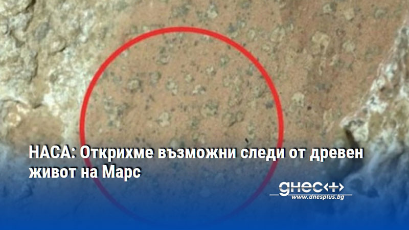 НАСА: Открихме възможни следи от древен живот на Марс