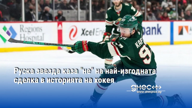 Руска звезда каза "не" на най-изгодната сделка в историята на хокея