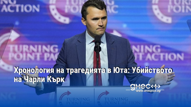 Хронология на трагедията в Юта: Убийството на Чарли Кърк